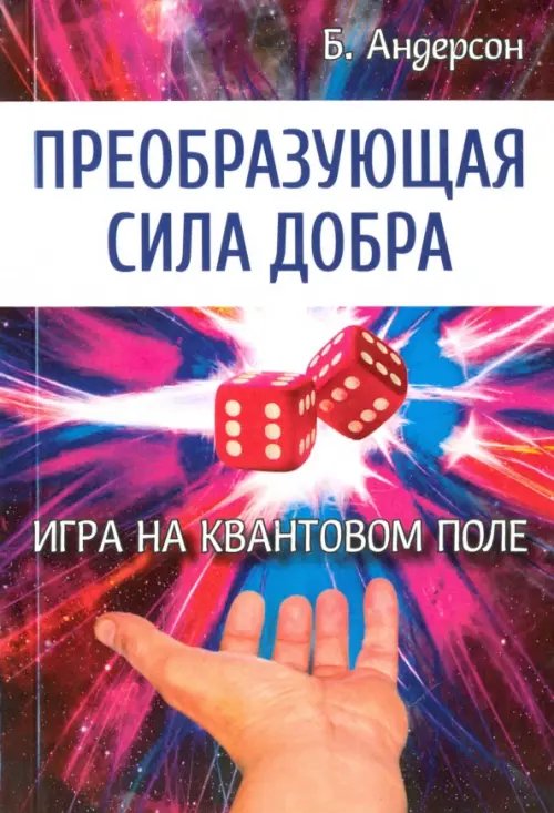 Преобразующая сила добра. Игра на квантовом поле Преобразующая сила добра. Игра на квантовом поле
