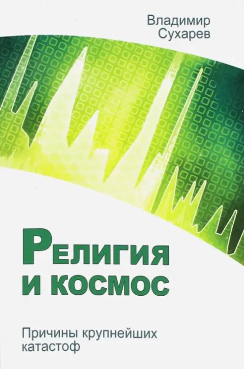 Религия и космос. Причины крупнейших катастроф Религия и космос. Причины крупнейших катастроф