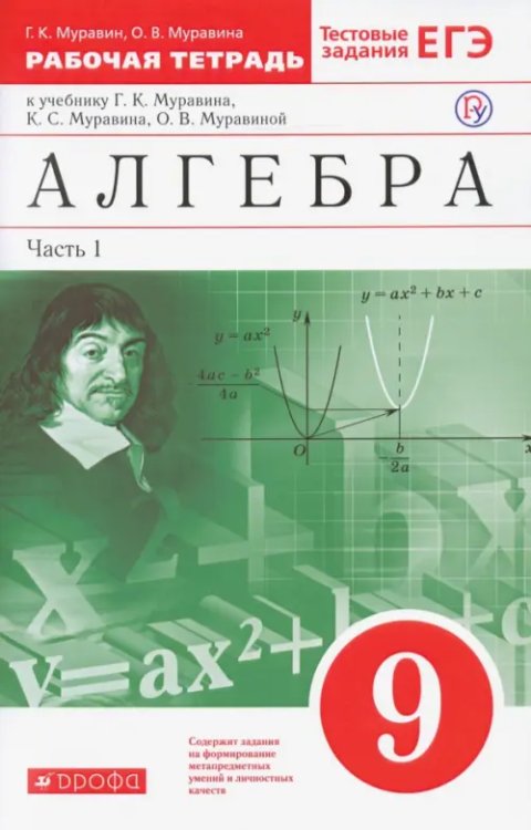 Алгебра Алгебра. 9 класс. Рабочая тетрадь к учебнику Г. Муравина и др. В 2 частях. Часть 1. Вертикаль. ФГОС