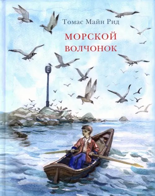 Морской волчонок