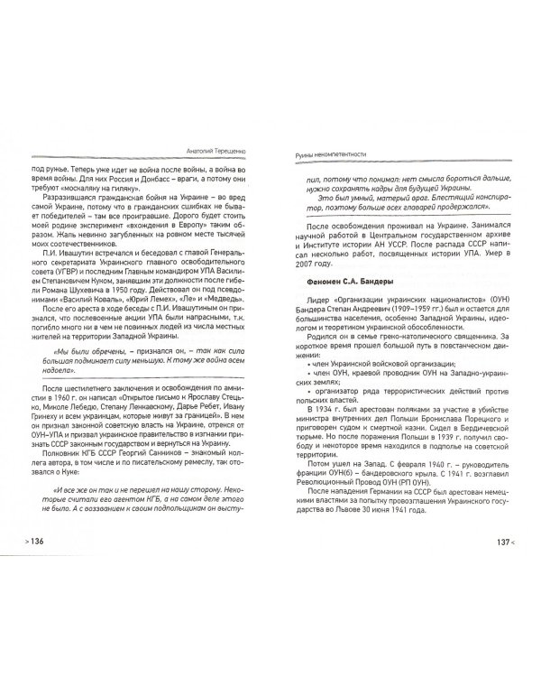 Руины некомпетентности