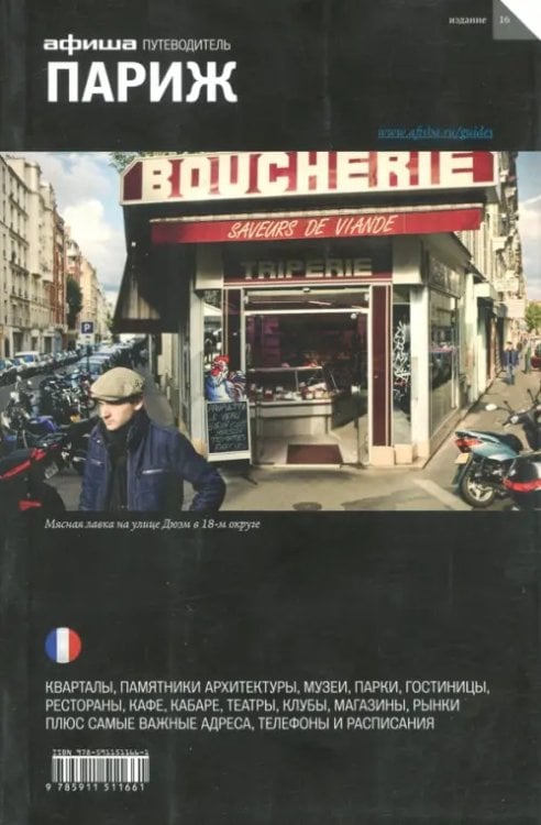 Путеводитель Париж