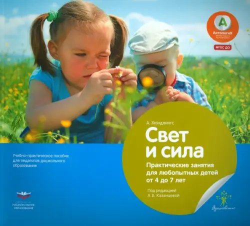 Вдохновение Свет и сила. Практические занятия для любопытных детей от 4 до 7 лет. Учебное пособие