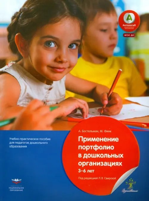 Применение портфолио в детских дошкольныхорганизациях. 3-6 лет. Учебное-практическое пособие