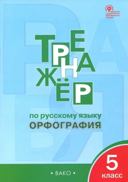 Рабочие тетради Русский язык. 5 класс. Тренажер. Орфография. ФГОС