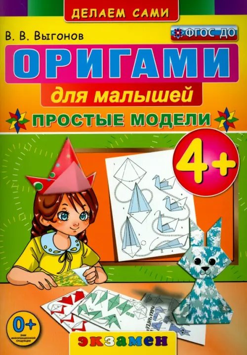 Делаем сами Оригами для малышей. 4+. Простые модели. ФГОС ДО