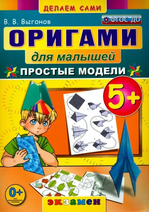 Делаем сами Оригами для малышей. 5+. Простые модели. ФГОС ДО