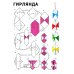 Оригами для малышей. 5+. Простые модели. ФГОС ДО