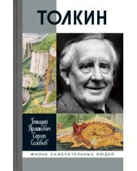 Толкин