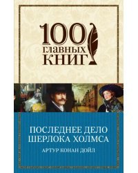 Последнее дело Шерлока Холмса