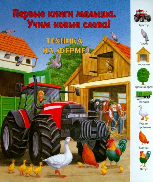 Первые книги малыша. Учим новые слова! Техника на ферме. Виммельбух