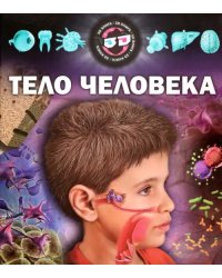Тело человека
