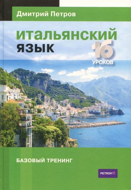 Итальянский язык. 16 уроков. Базовый тренинг Итальянский язык. 16 уроков. Базовый тренинг
