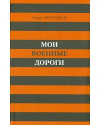 Мои военные дороги