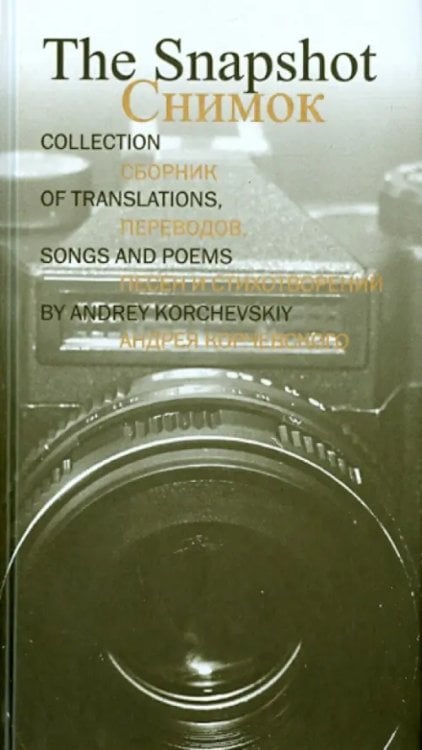 Снимок. Сборник переводов, песен и стихотворений Андрея Корчевского Снимок. Сборник переводов, песен и стихотворений Андрея Корчевского