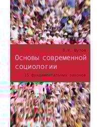 Основы современной социологии.15 фундаментальных законов