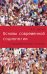 Основы современной социологии.15 фундаментальных законов