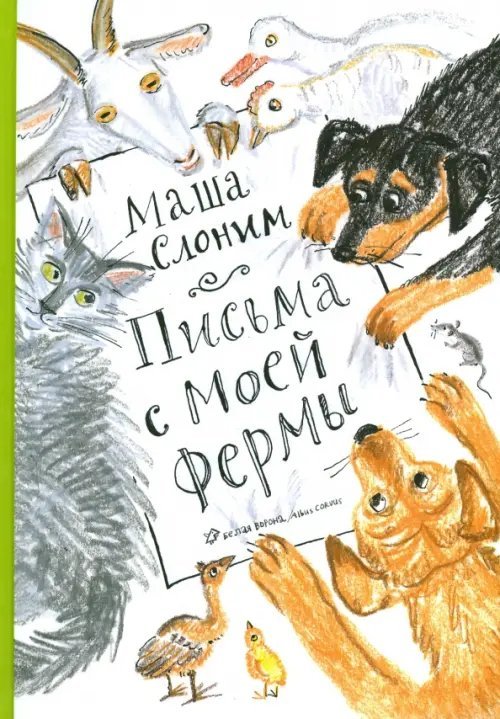 Письма с моей фермы (+ CD-ROM)