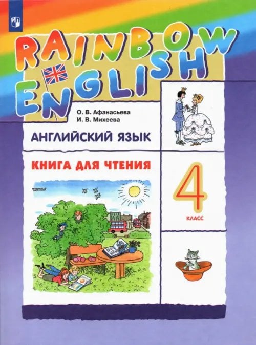 Английский язык "Rainbow English" Английский язык. Rainbow English. 4 класс. Книга для чтения к учебнику О.А. Афанасьевой, И.В. Михеевой. ФГОС