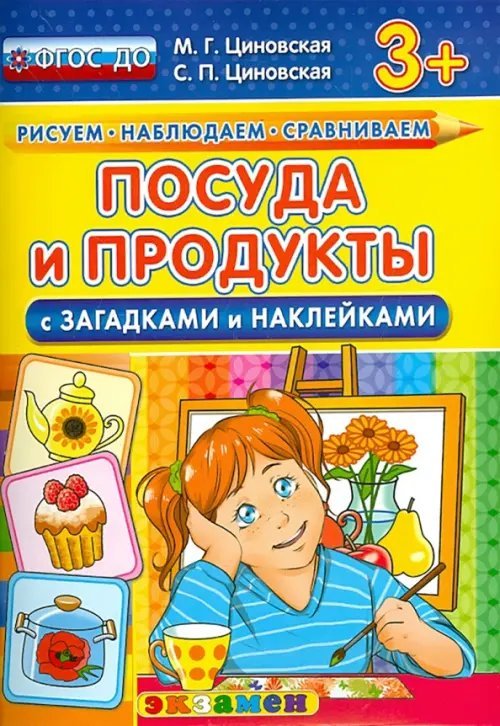 Рисуем. Наблюдаем. Сравниваем Посуда и продукты с загадками и наклейками. ФГОС ДО