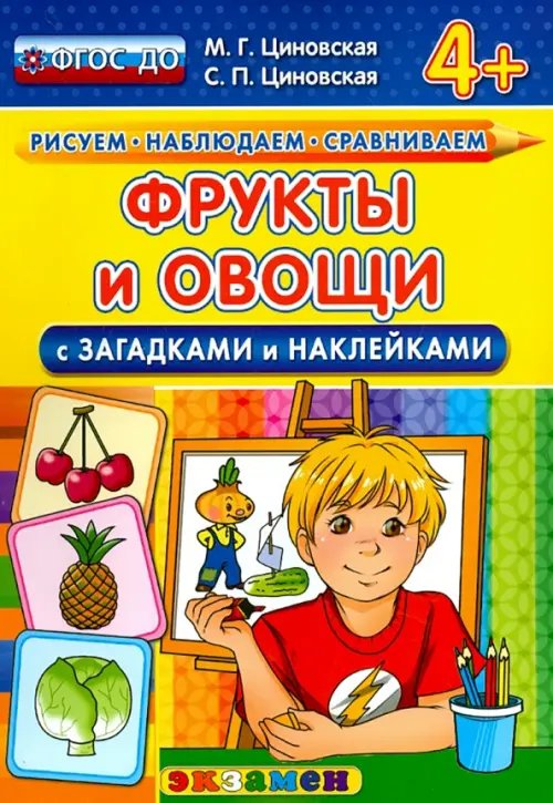 Фрукты и овощи с загадками и наклейками. ФГОС ДО