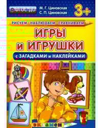 Игры и игрушки с загадками и наклейками. ФГОС ДО