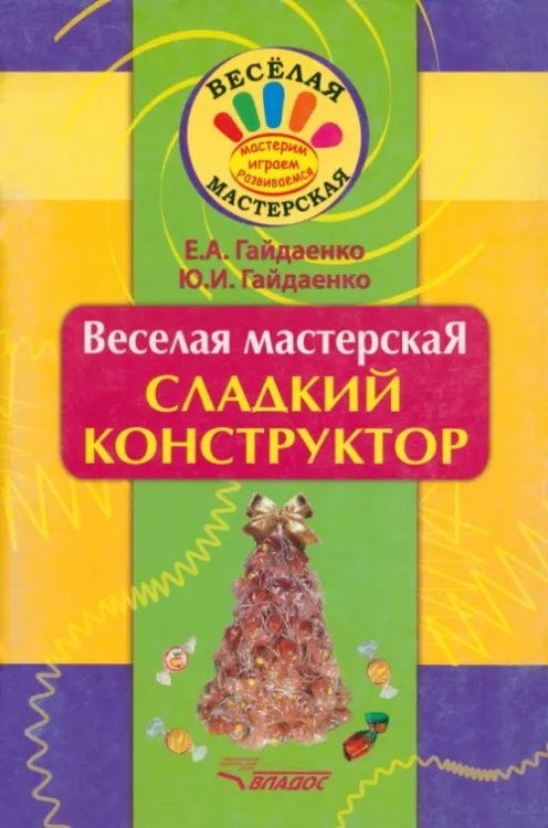 Веселая мастерская Веселая мастерская. Сладкий конструктор. Учебное пособие
