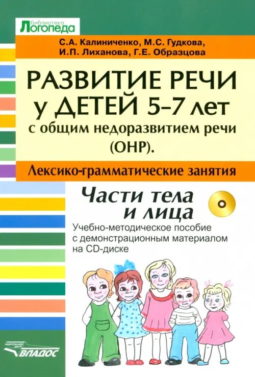Библиотека логопеда Развитие речи у детей 5-7 лет с ОНР. Лексико-грамматические занятия (+CD) (+ CD-ROM)