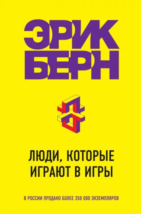 Легенды психологии. Эрик Берн Люди, которые играют в игры