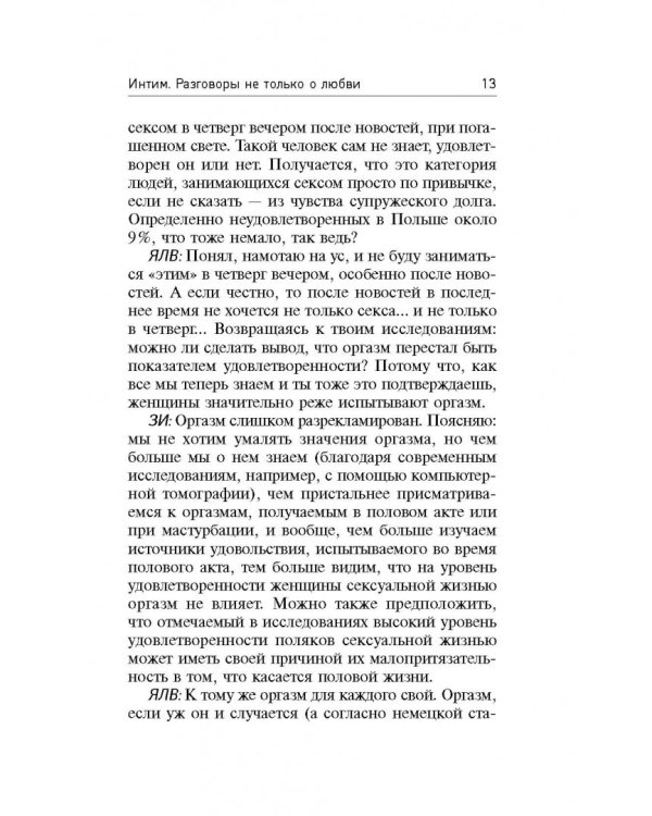 Интим. Разговоры не только о любви