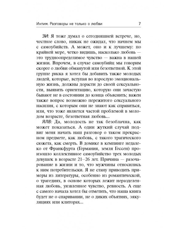 Интим. Разговоры не только о любви