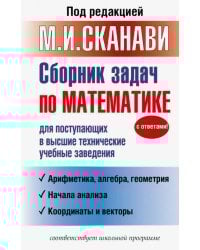 Сборник задач по математике для поступающих в высшие технические учебные заведения