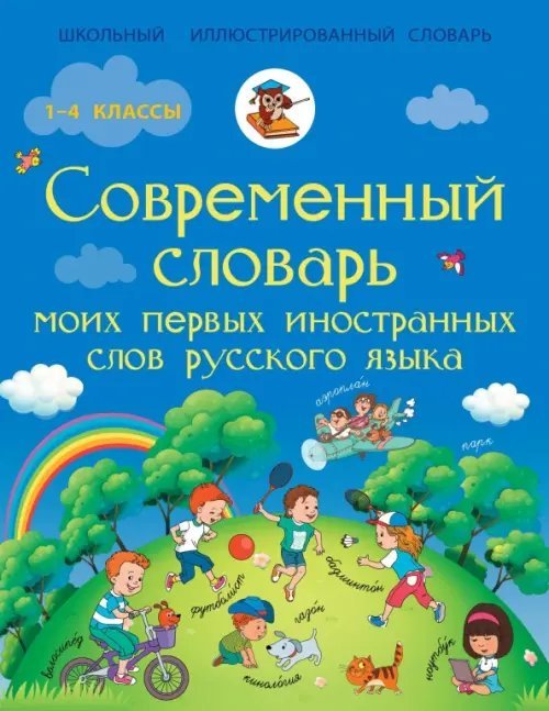 Школьный иллюстрированный словарь Русский язык. 1-4 классы. Современный словарь первых иностранных слов русского языка