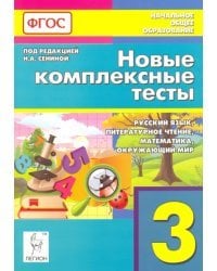 Новые комплексные тесты. 3 класс. Русский язык, литературное чтение, математика, окр. мир. ФГОС