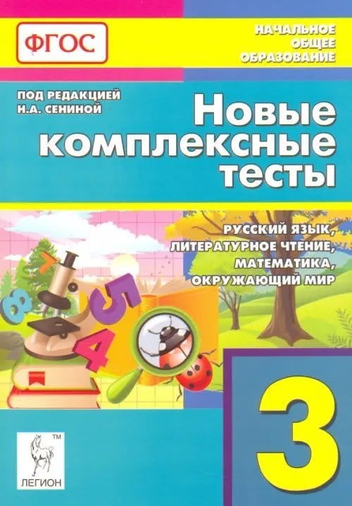 Новые комплексные тесты. 3 класс. Русский язык, литературное чтение, математика, окр. мир. ФГОС