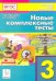 Новые комплексные тесты. 3 класс. Русский язык, литературное чтение, математика, окр. мир. ФГОС
