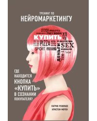 Тренинг по нейромаркетингу. Где находится кнопка &quot;Купить&quot; в сознании вашего покупателя?