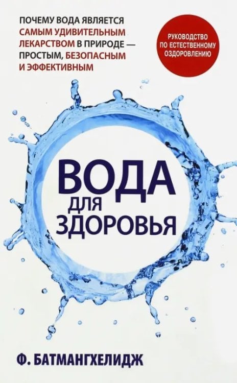 Вода для здоровья