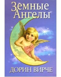 Земные ангелы
