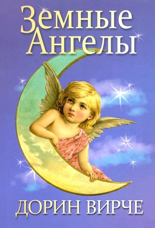 Земные ангелы Земные ангелы