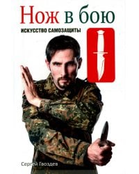 Нож в бою. Искусство самозащиты