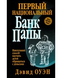 Первый Национальный банк папы