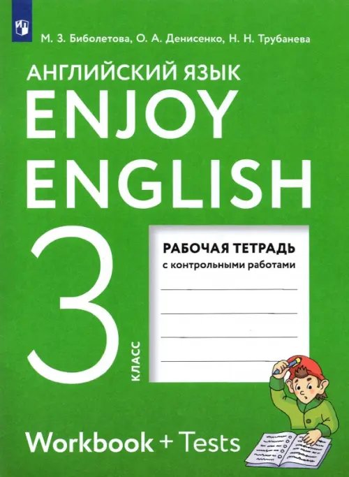 Английский язык. Enjoy English Английский язык. Enjoy English. 3 класс. Рабочая тетрадь с контрольными работами. ФГОС