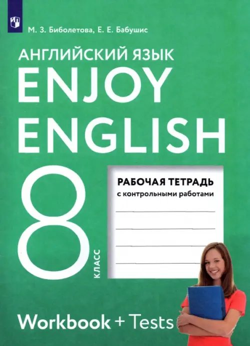 Английский язык. Enjoy English Английский язык. 8 класс. Рабочая тетрадь с контрольными работами. ФГОС