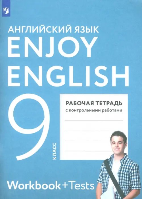 Английский язык. Enjoy English Английский язык. Enjoy English. 9 класс. Рабочая тетрадь с контрольными работами. ФГОС