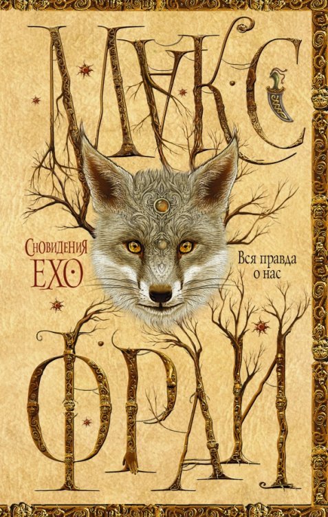 Обложка книги «Вся правда о нас» — Фрай Макс, ISBN 9785170922956