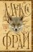 Обложка книги «Вся правда о нас» — Фрай Макс, ISBN 9785170922956
