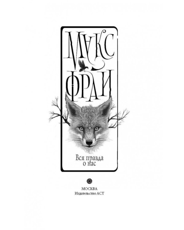 Дополнительное изображение книги «Вся правда о нас»