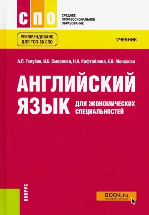 Среднее профессиональное образование (СПО) Английский язык для экономических специальностей. Учебник