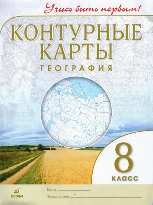 Обложка книги «География. Учись быть первым! 8 класс. Контурные карты. ФГОС», ISBN 9785090795111